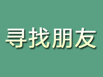 左权寻找朋友